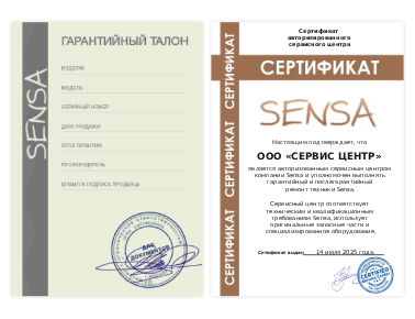 Сертификат Sensa